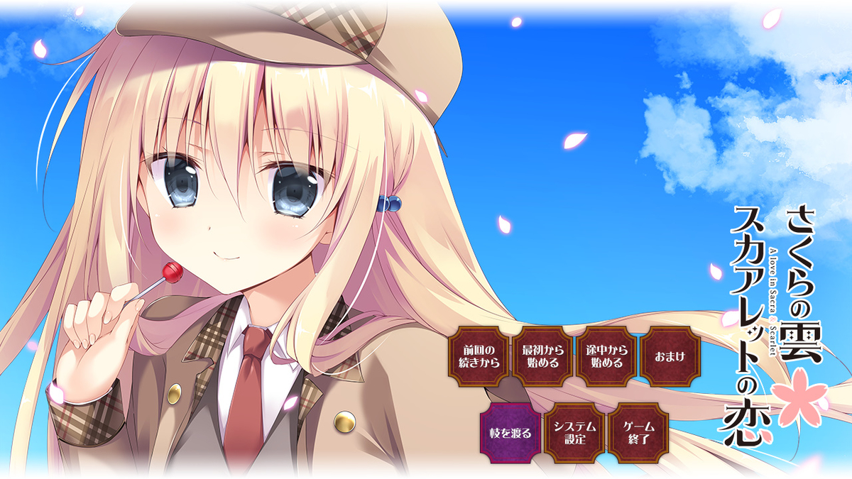 さくらの雲＊スカアレットの恋 考察 作中で明かされなかった「四つの提