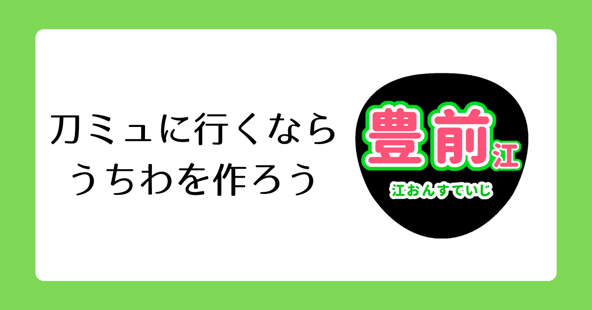 刀ミュオタクよ うちわを持て Ibisペイントで作る簡単うちわ作成方法 てばもブログ