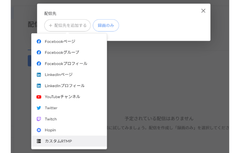 この「カスタムRTMP」を選ぶ