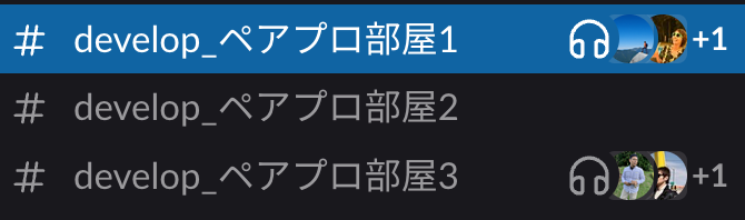 ペアプロをするためのSlack Channel。エンジニアが増えていくにつれ、続々とChannelが増えています。