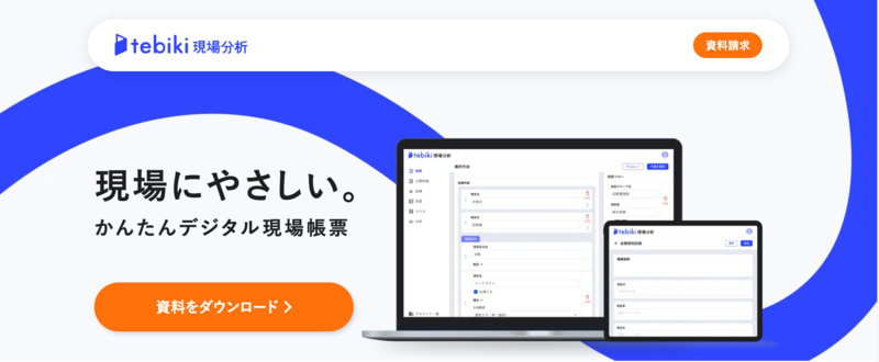 tebiki 現場分析