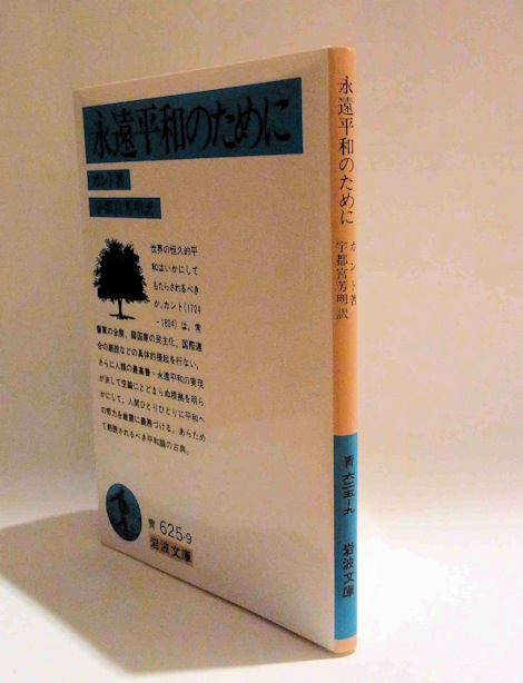 混迷の時代に 古典 を読む価値 永遠平和のために エマニュエル カント 本とitを研究する
