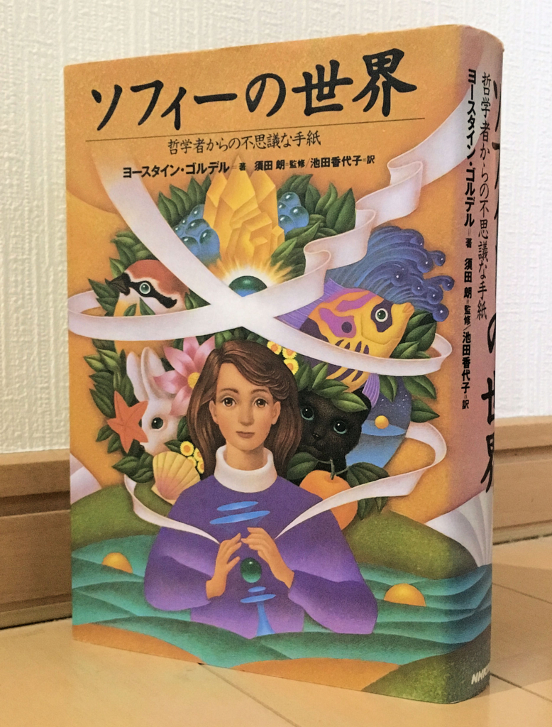 現代西洋哲学の教養が楽しく身につく22年前のベストセラー ソフィーの世界 ヨースタイン ゴルデル著 本とitを研究する