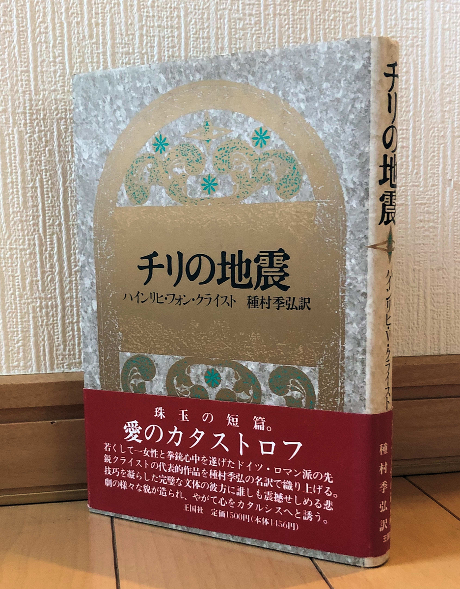 世の「救いのなさ」を徹底して描いた奇書：『チリの地震』（ハインリヒ