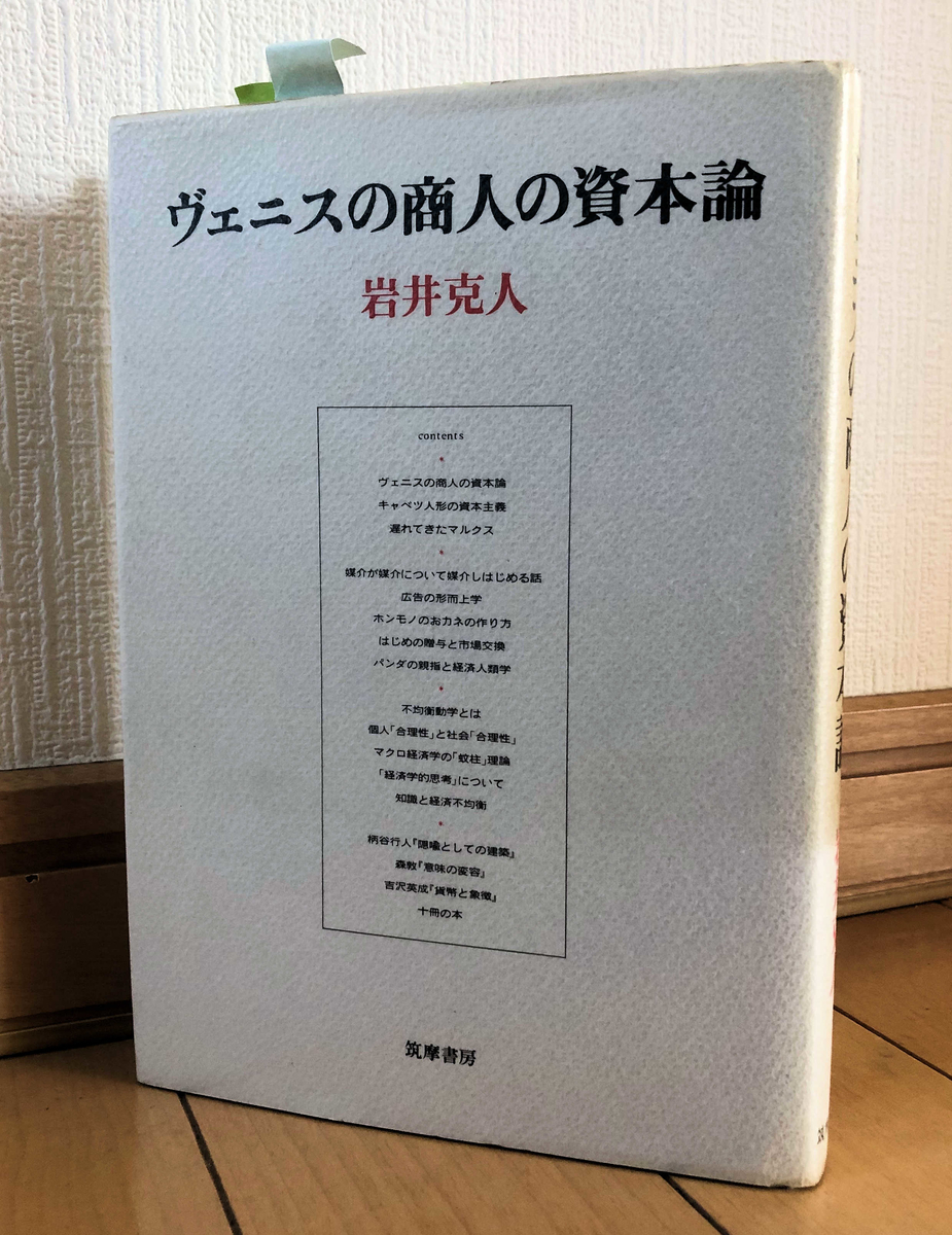 【YUKI】相対幻論•スピノザ•汚穢と禁忌•精神の危機•ベニスの商人の資本 第16回・飯田橋読書会の記録：『ヴェニスの商人の資本論』（岩井克人著