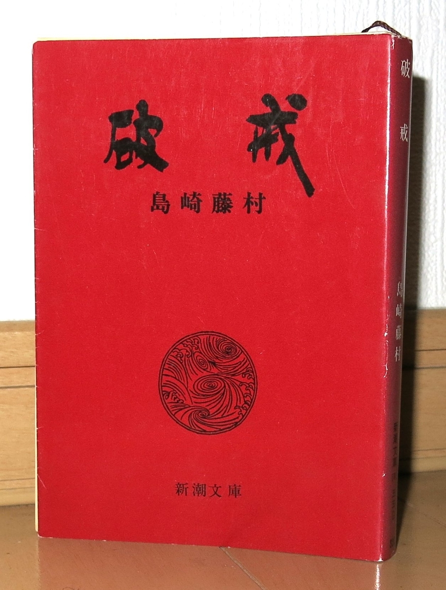 新時代の受容と戦いを「差別」から扱った不朽の名作：『破戒』（島崎