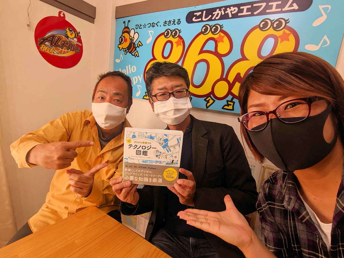 こしがやエフエム モーニングライブハッピー868 にて 対談が放送されます 本とitを研究する