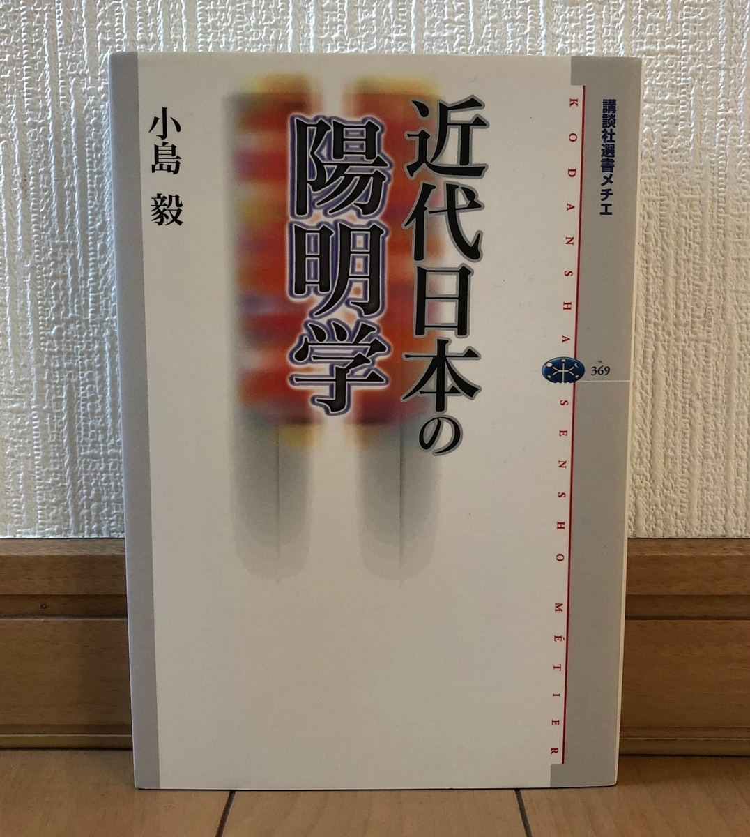 第40回・飯田橋読書会の記録：『近代日本の陽明学』（小島毅著） - 本 