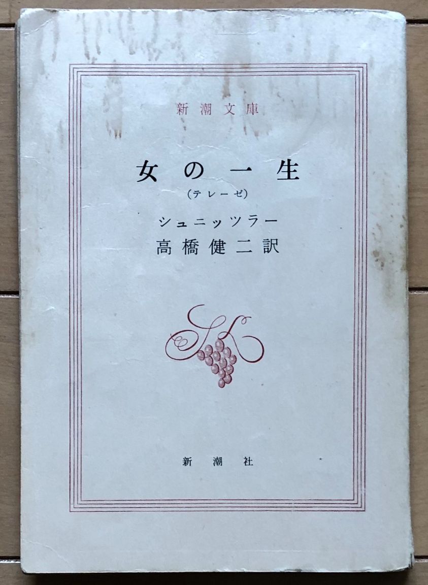 読みました：『女の一生』（アルトゥール・シュニッツラー著） ～時代