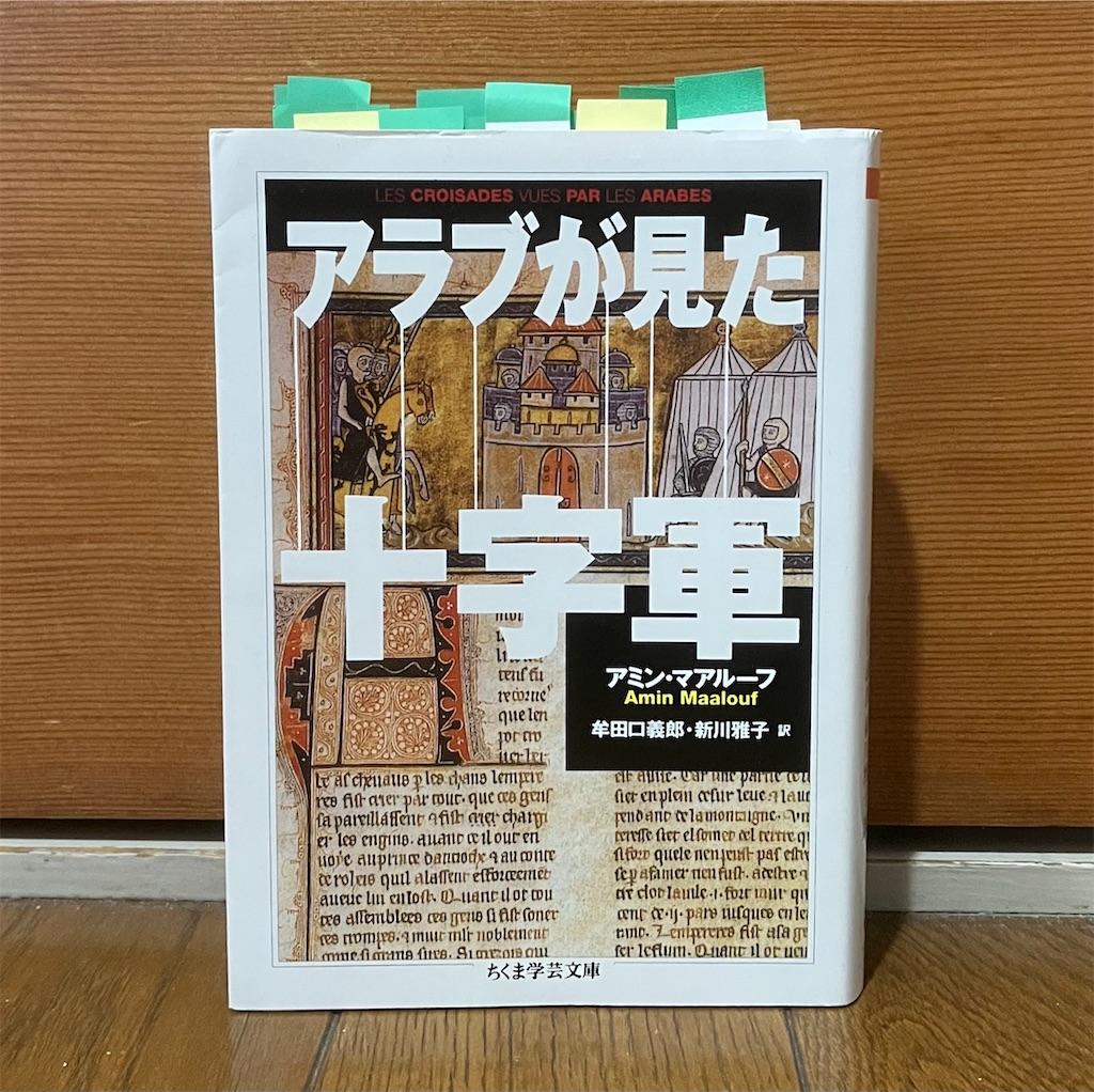 第45回・飯田橋読書会の記録：『アラブが見た十字軍』（アミン