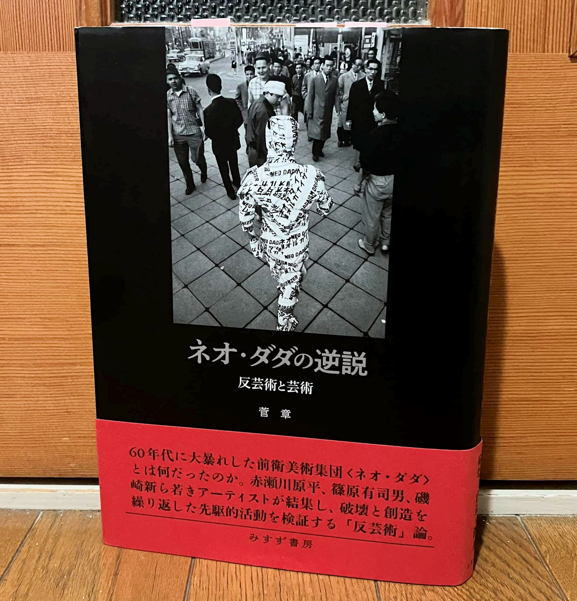 ダダ—芸術と反芸術 (1981年) 読みました：『ネオ・ダダの逆説 ～反芸術と芸術～』（菅章 著