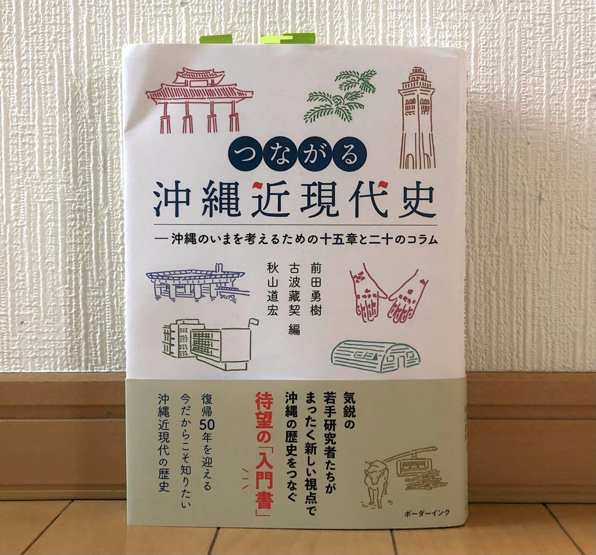 知られざる沖縄を伝える重要なテキスト：『つながる沖縄近現代史: 沖縄