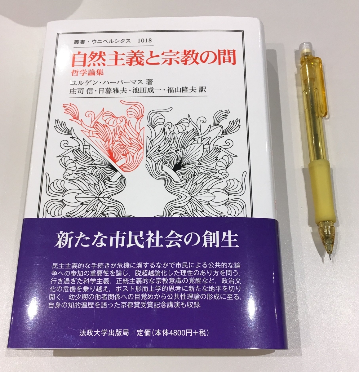 自然主義と宗教の間 哲学論集  /法政大学出版局/ユルゲン・ハ-バマス（単行本） 自然主義と宗教の間: 哲学論集 (叢書・ウニベルシタス 1018