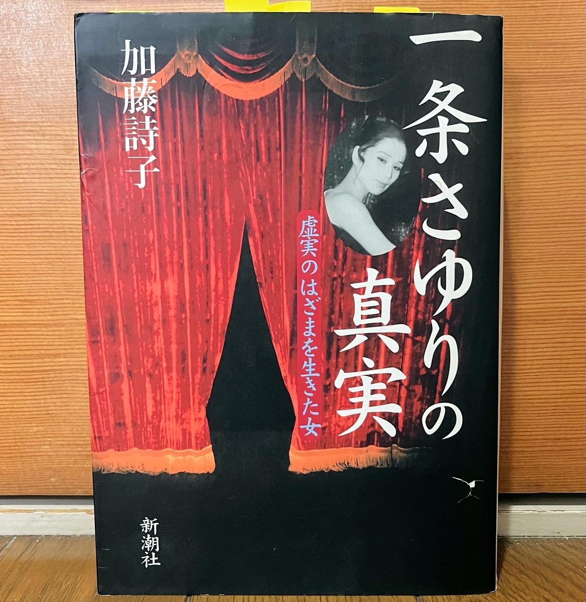 一条 さゆり