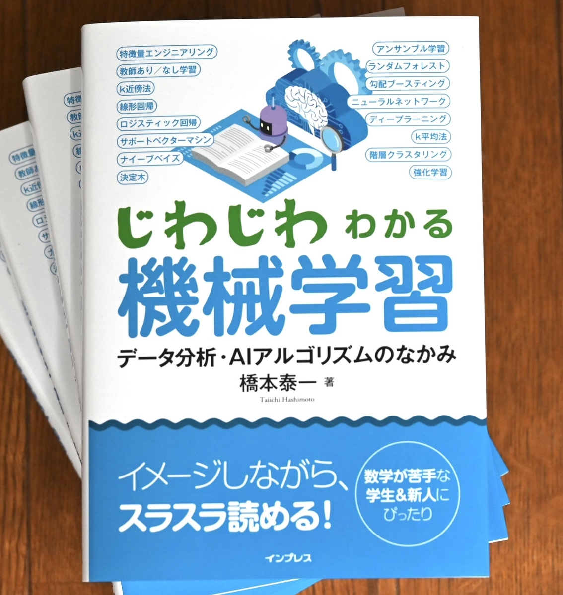 じわじわわかる機械学習 データ分析・AIアルゴリズムのなかみ』の配本