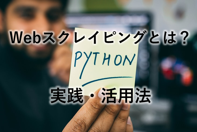Webスクレイピングとは Pythonで始めるwebスクレイピング実践 活用法 Rakus Developers Blog ラクス エンジニアブログ Webスクレイピングとは Pythonで始めるwebスクレイピング実践 活用法 Rakus Developers Blog ラクス エンジニアブログ