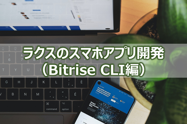 f:id:tech-rakus:20210322144844p:plain