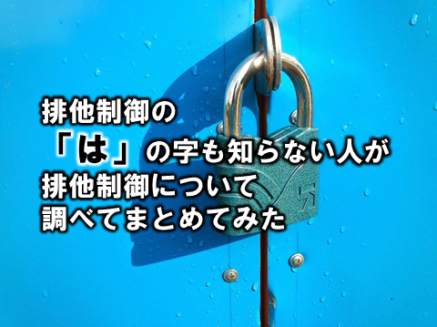 排他制御の は の字も知らない人が排他制御について調べてまとめてみた Rakus Developers Blog ラクス エンジニアブログ 排他制御の は の字も知らない人が排他制御について調べてまとめてみた Rakus Developers Blog ラクス エンジニアブログ