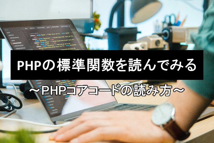PHPの標準関数を読んでみる ～PHPコアコードの読み方～ - RAKUS