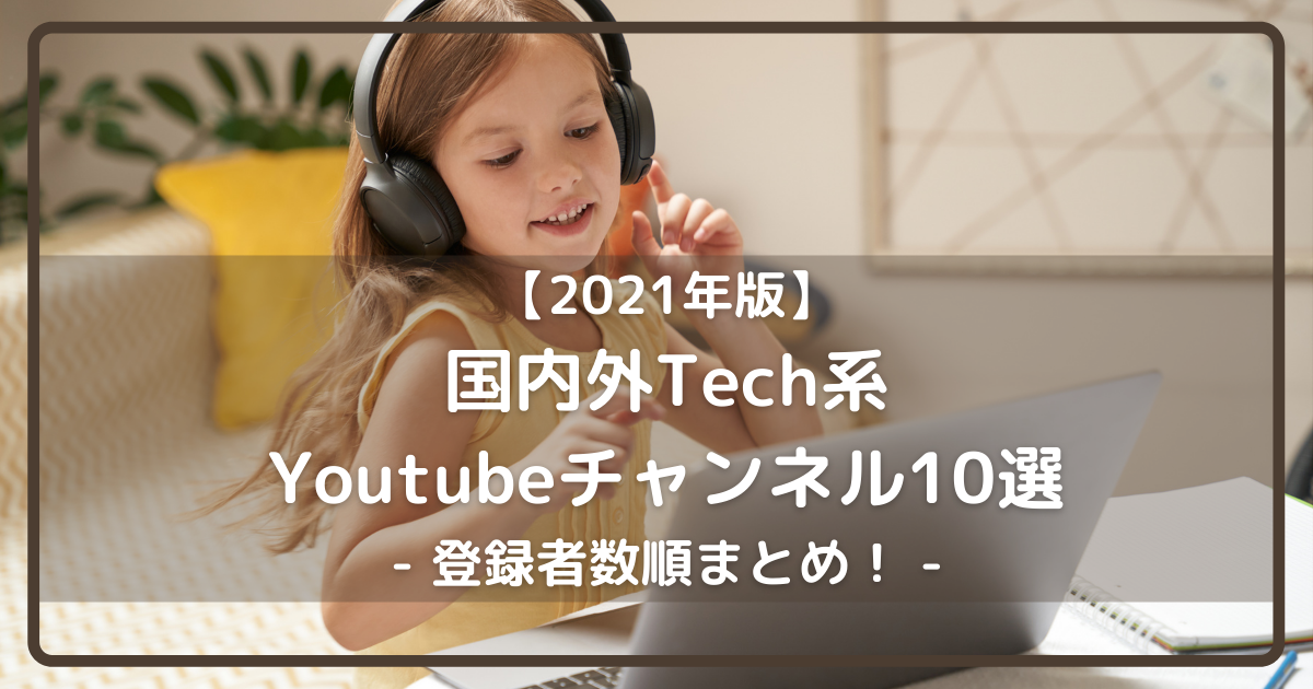 2021年版 国内外tech系youtubeチャンネル10選 登録者数順まとめ Rakus Developers Blog ラクス エンジニアブログ