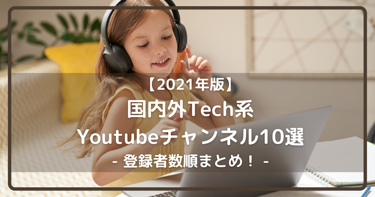 国内外Tech系YouTubeチャンネル10選