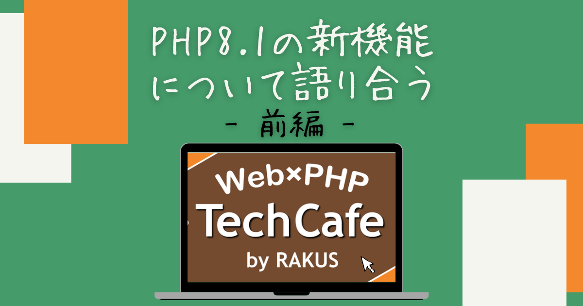 f:id:tech-rakus:20210914155822p:plain