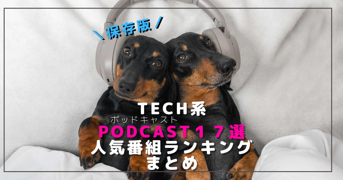保存版】Tech系Podcast17選 人気番組ランキング まとめ - RAKUS