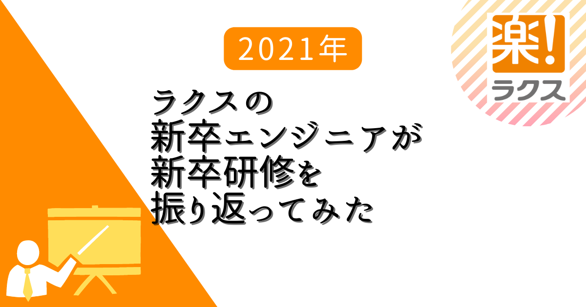 f:id:tech-rakus:20220106135456p:plain