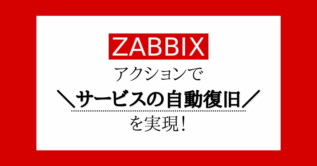 Zabbixアクションでサービスの自動復旧を実現！ - RAKUS