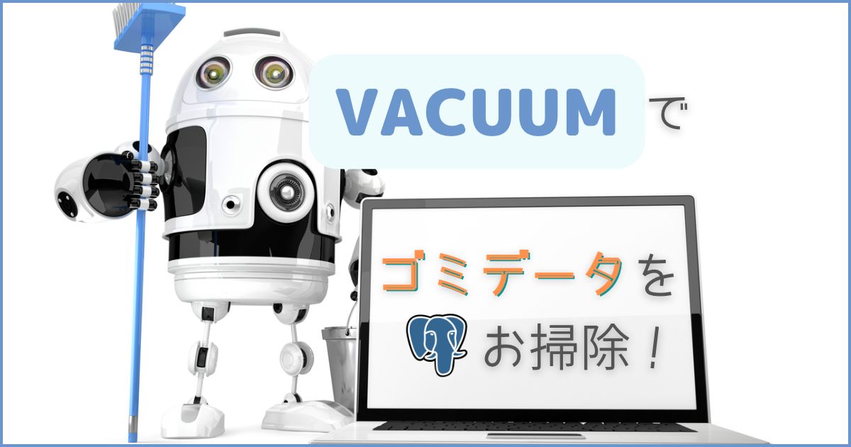 VACUUMでPostgreSQLのゴミデータをお掃除！ - RAKUS Developers Blog
