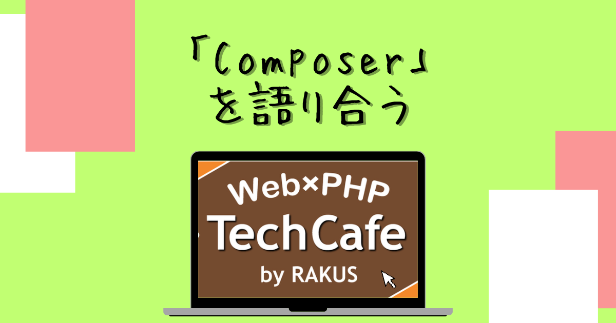 PHPerのための「Composer」を語り合う【PHP TechCafe イベントレポート】 - RAKUS Developers Blog ...