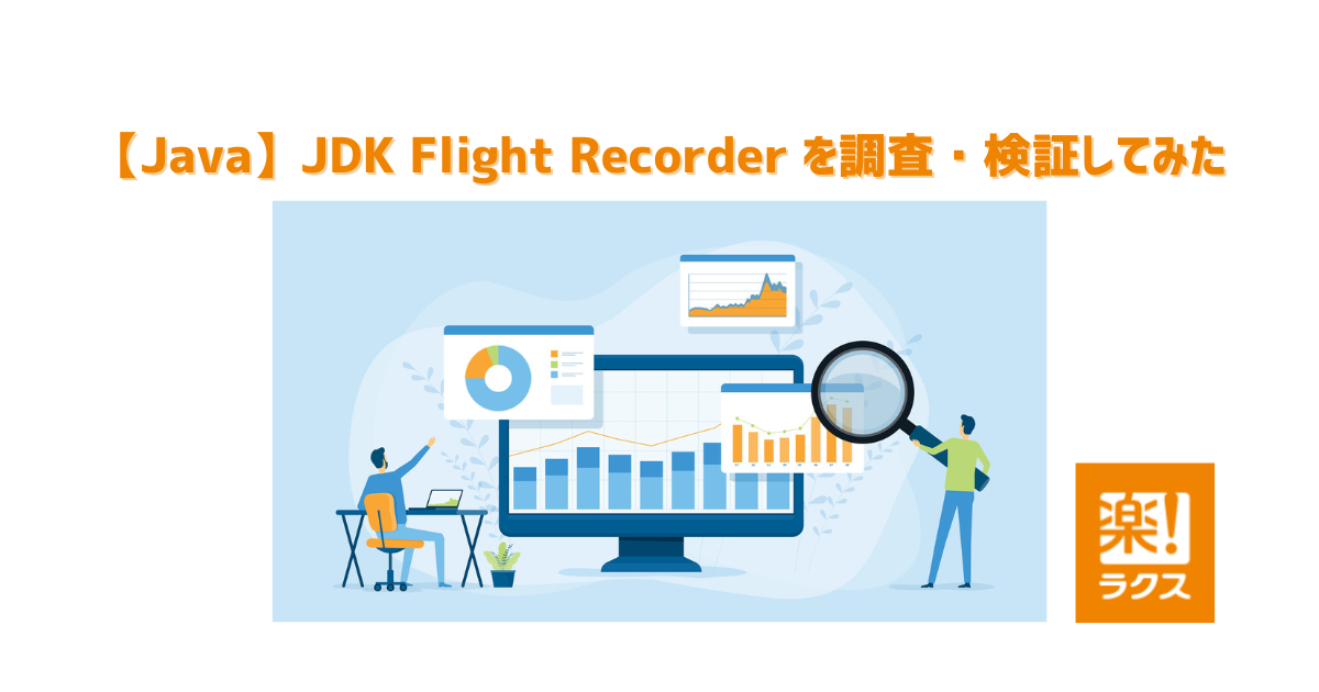 【Java】JDK Flight Recorder を調査・検証してみた - RAKUS Developers Blog | ラクス エンジニアブログ