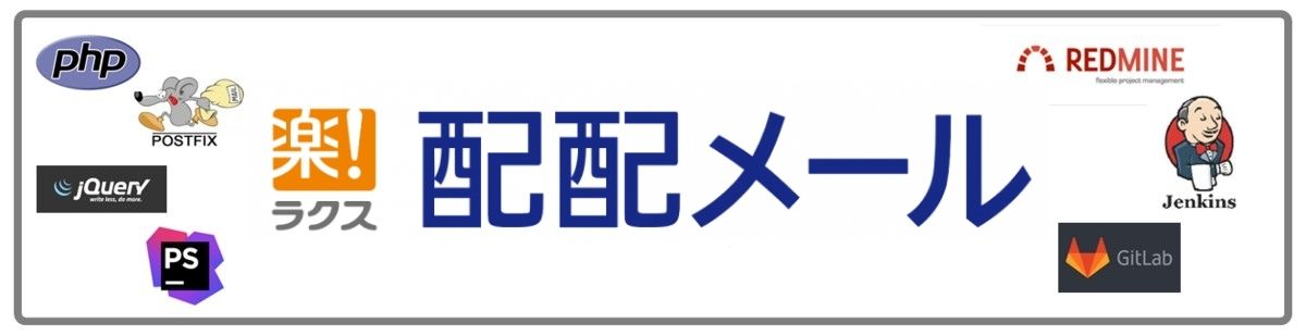 図７：配配メールの技術スタック