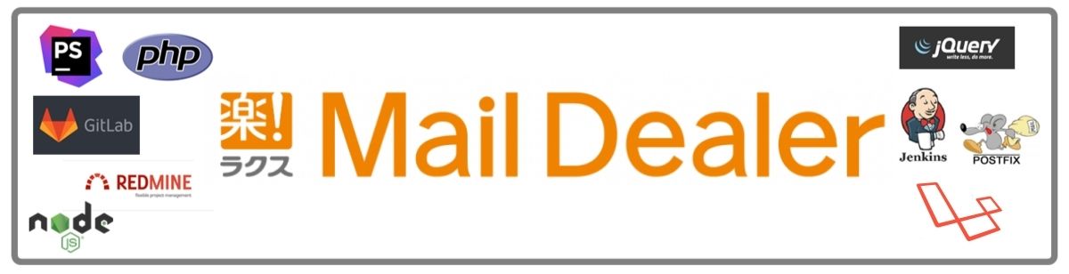 図６：Maildealerの技術スタック