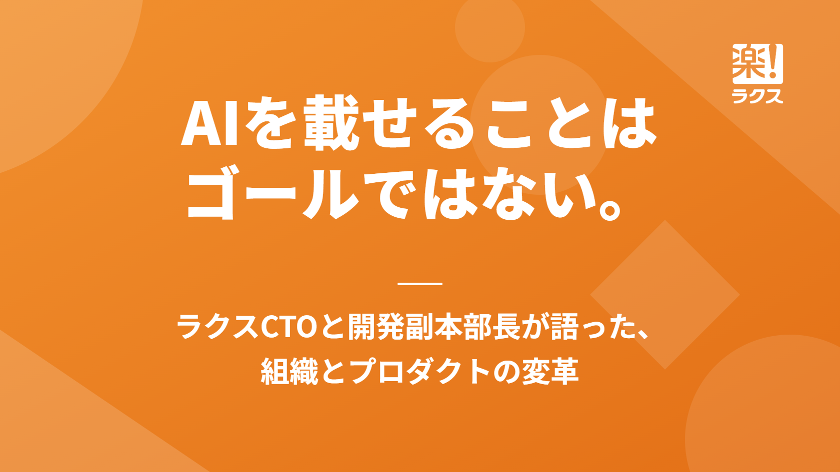 AIを載せることはゴールではない。ラクスCTOと開発副本部長が語った