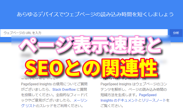 ページ表示速度とSEOとの関連性