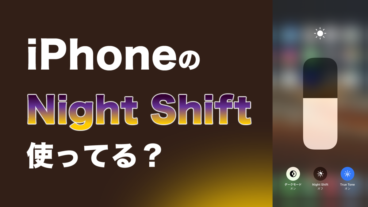 Night Shiftのアイキャッチ画像