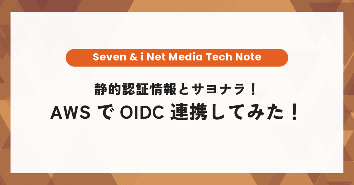 Rusty様　追加オーダー分　画像ご確認用 静的認証情報とサヨナラ！AWSでOIDC連携してみた！ - SpireX Tech Note