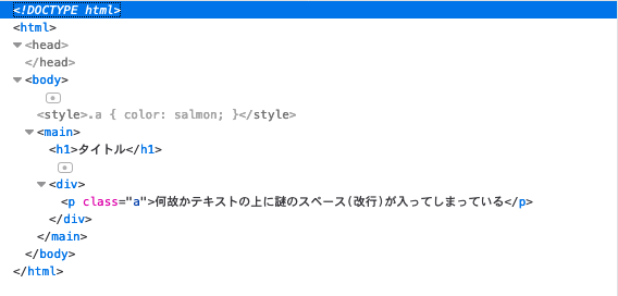 空白のみのテキストノードの一例(インスペクター)