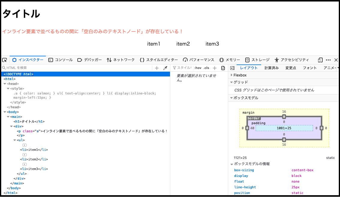 空白のみのテキストノードの一例(ブラウザ上)②