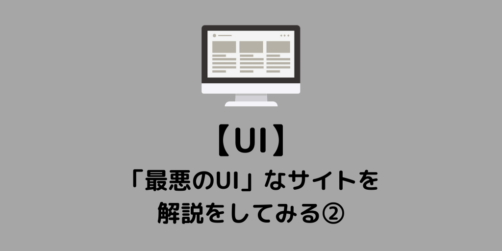 Ui 最悪のui なウェブサイトの悪い部分を解説をしてみる Techblogchanはかく語りき