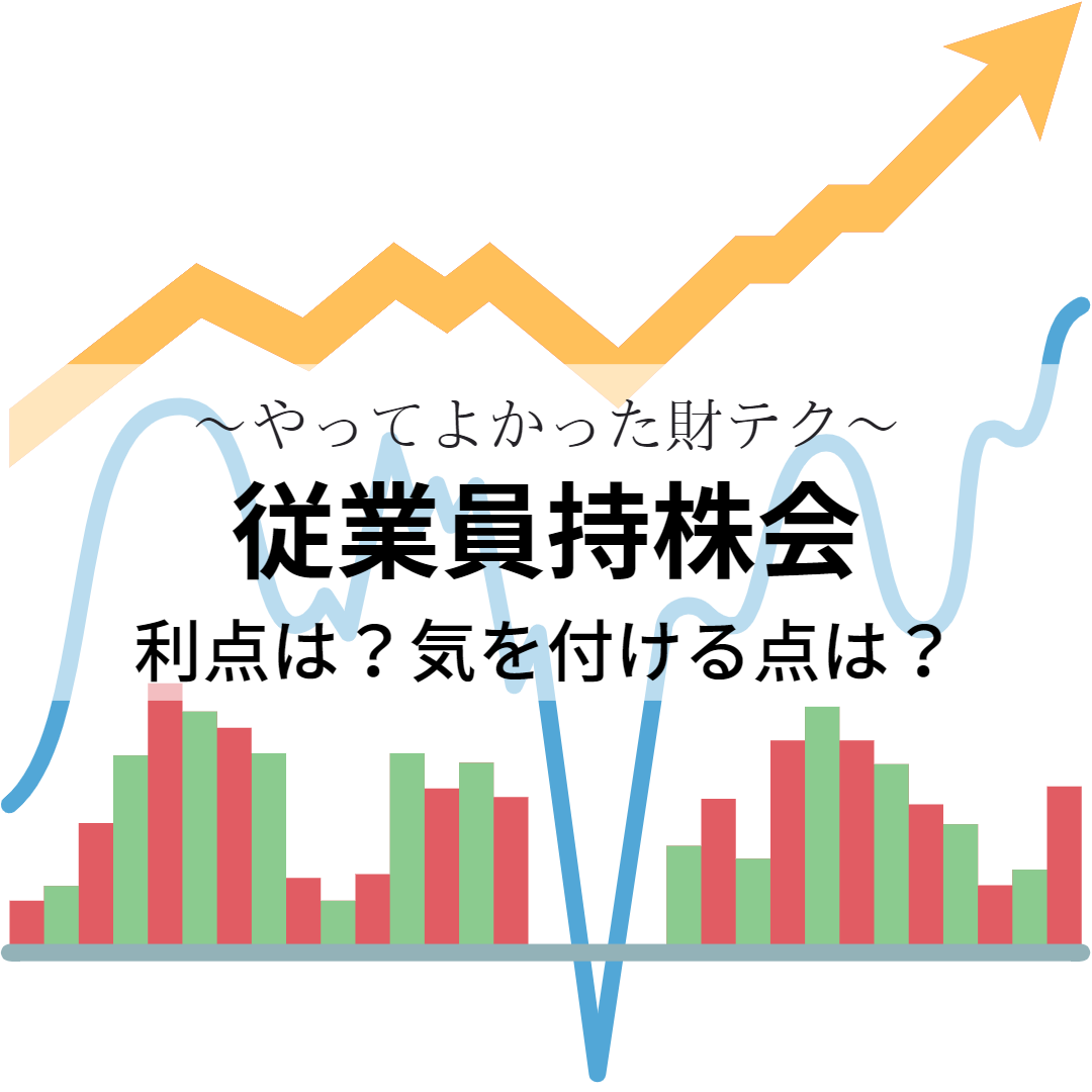 やってよかった財テク】従業員持株会～利点は？気を付ける点は？それぞれ３点ずつに厳選～ - techemo（てけも）のブログ
