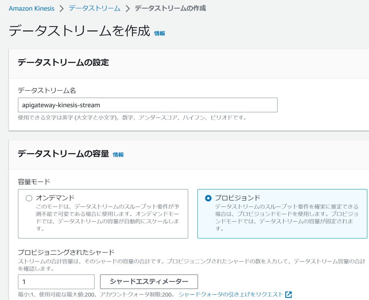 Kinesisデータストリーム設定