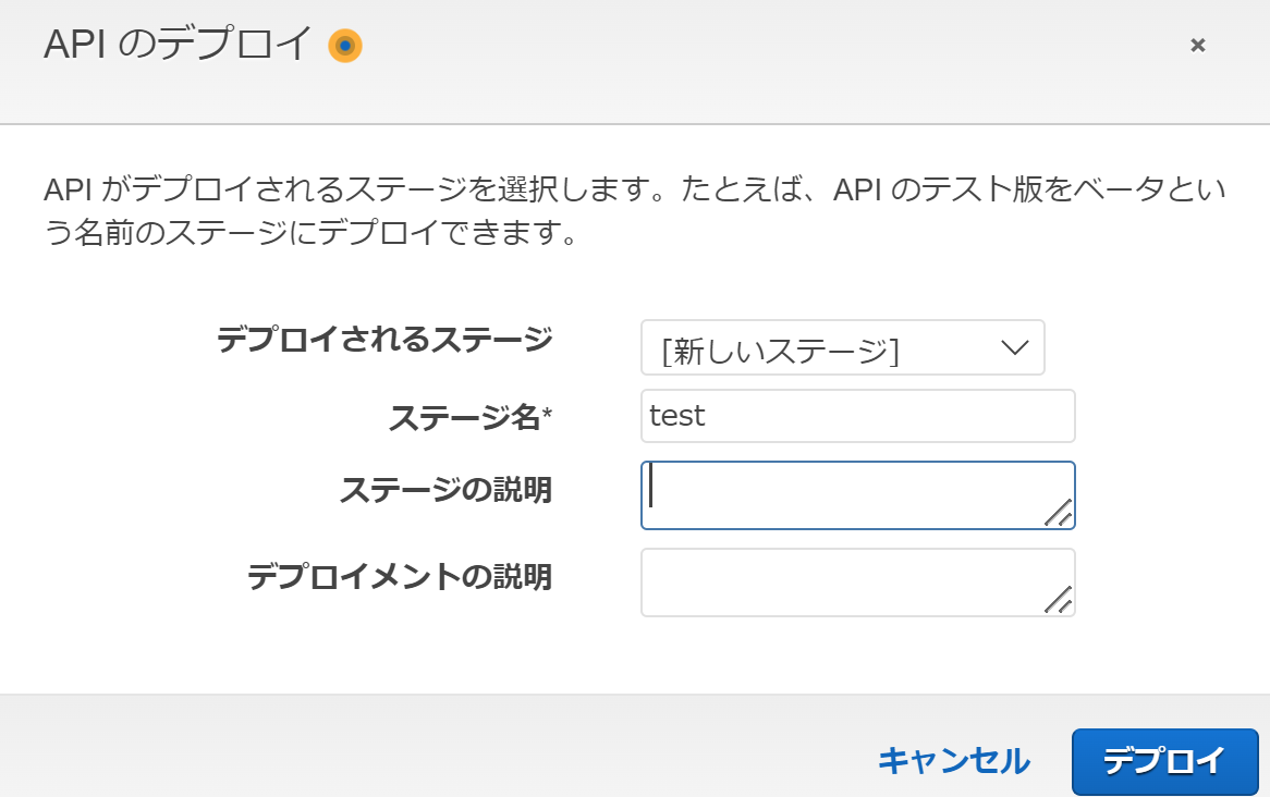 API Gatewayのデプロイ