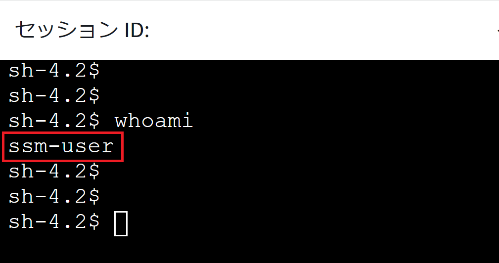コンソール画面、whoamiコマンドでOSユーザがssm-userであることを確認している