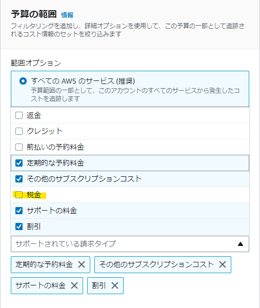 AWS Budgets設定の料金タイプからTaxを除く