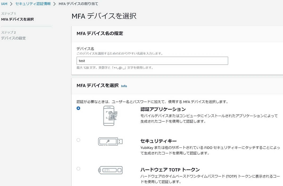 MFAデバイスを選択