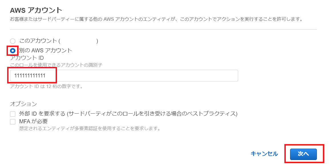 AWSアカウントで別のAWSアカウントを選択し、アカウントIDにアカウント1のIDを入力している