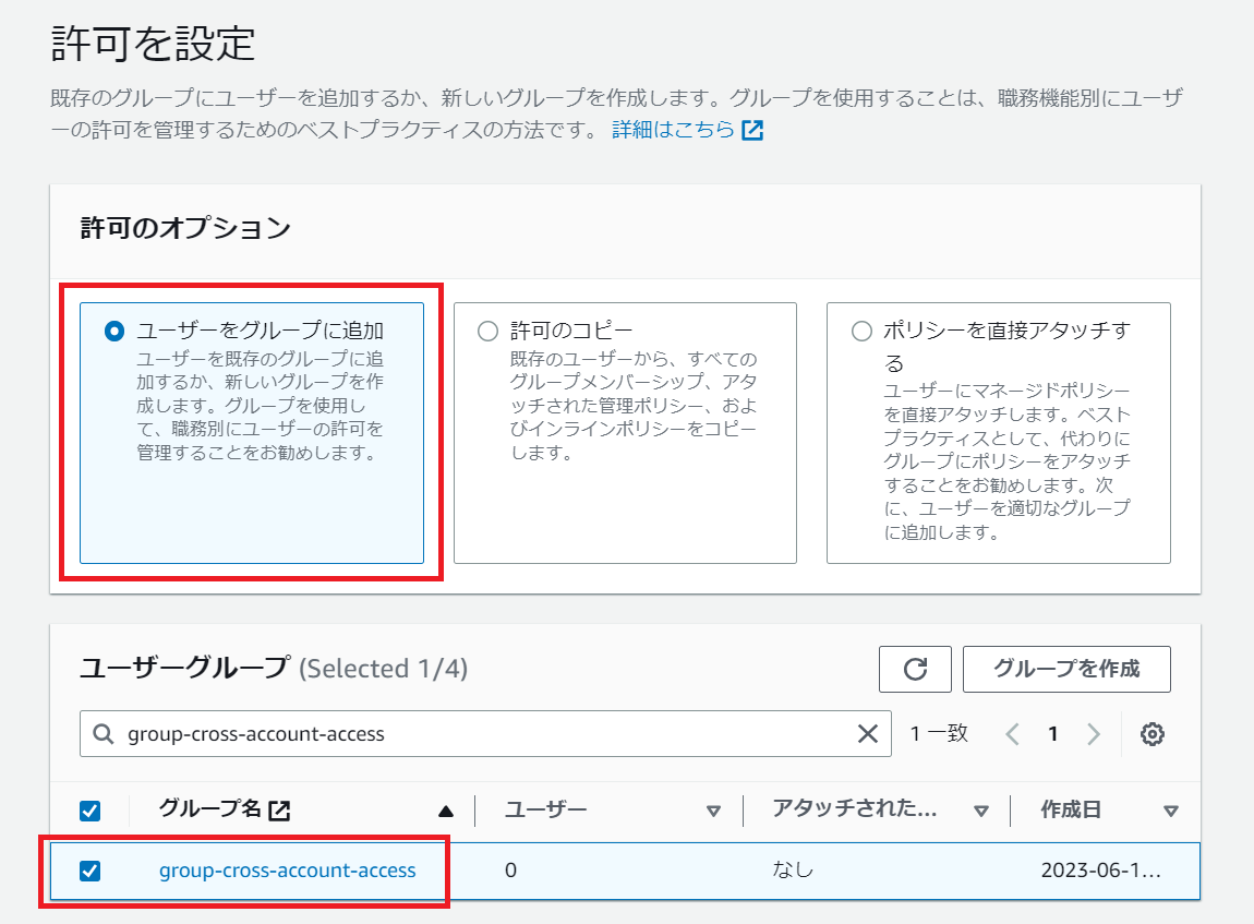 許可のオプション、ユーザーグループを選択している