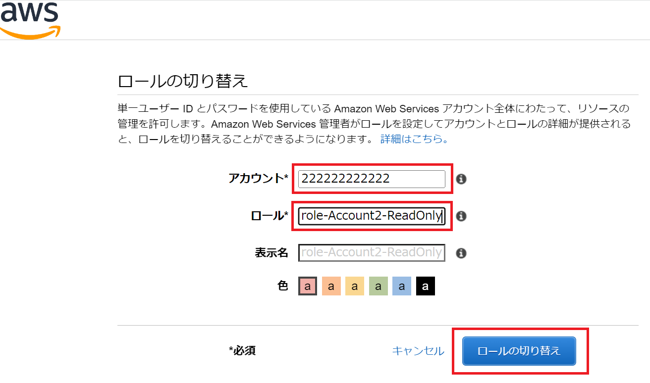 ロールの切り替え画面でアカウント2のロール情報を入力している